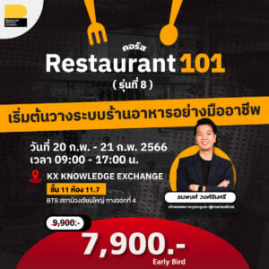 คอร์ส Restaurant101 รุ่นที่ 8 เริ่มต้นวางระบบร้านอาหารอย่างมืออาชีพ