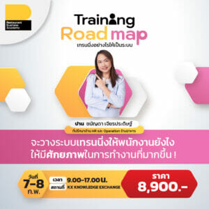 คอร์ส Training Roadmap เทรนอย่างไรให้เป็นระบบ