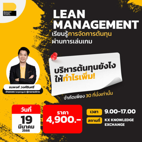 คอร์ส Lean Management รุ่น 2