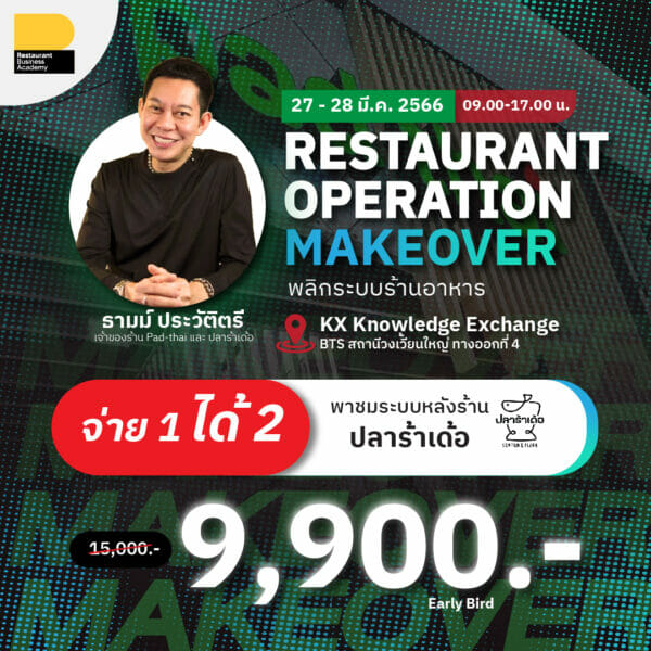 Restaurant Operation Makeover รุ่นที่ 2