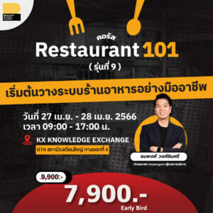 Restaurant101 เริ่มต้นวางระบบร้านอาหารอย่างมืออาชีพ รุ่นที่ 9