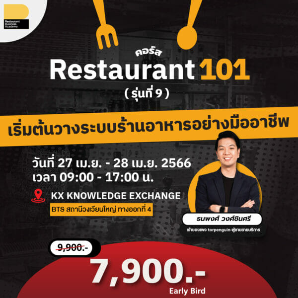 Restaurant101 เริ่มต้นวางระบบร้านอาหารอย่างมืออาชีพ รุ่นที่ 9