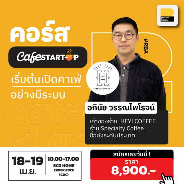 คอร์ส Cafe Start-up เริ่มต้นเปิดคาเฟ่อย่างมีระบบ