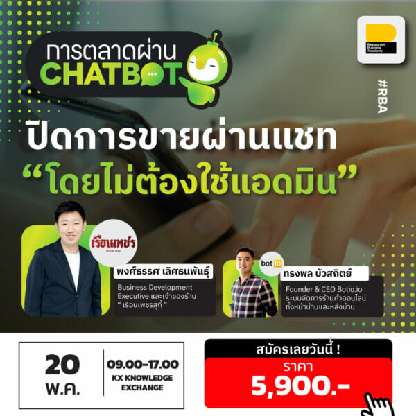 การตลาดผ่าน Chatbot