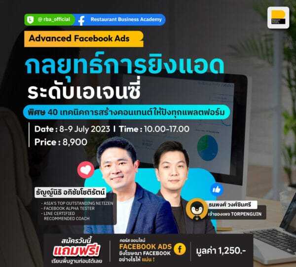 Facebook Ads : Next level ยิงแอดขั้นเทพด้วยกลยุทธ์ระดับเอเจนซี่