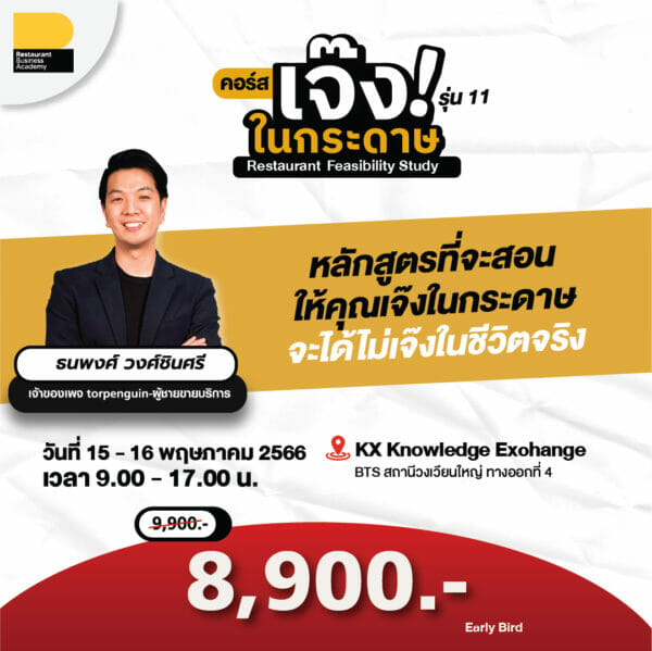คอร์ส Restaurant Feasibility Study : รุ่นที่ 11 การวิเคราะห์ความเป็นไปได้ก่อนเริ่มลงทุนร้านอาหาร
