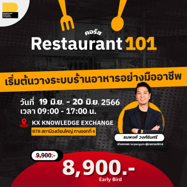 Restaurant 101 : เริ่มต้นวางระบบร้านอาหารอย่างมืออาชีพ รุ่น 10 (เพื่อนแท้ร้านอาหาร)