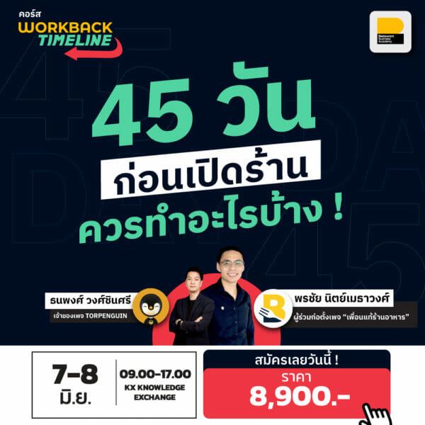 คอร์ส Workback Timeline เตรียมตัว 45 วันก่อนเปิดร้านอาหาร (เพื่อนแท้ร้านอาหาร)