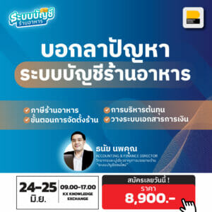 คอร์ส ระบบบัญชีร้านอาหาร