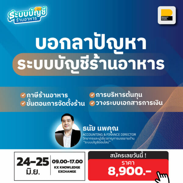 คอร์ส ระบบบัญชีร้านอาหาร