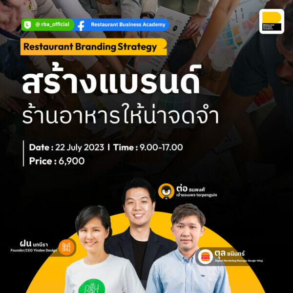 คอร์ส Restaurant Branding Strategy : สร้างแบรนด์ร้านอาหารให้น่าจดจำ