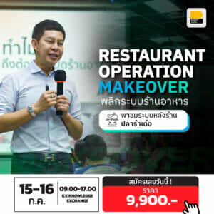 คอร์ส Restaurant Operation Makeover รุ่น 3