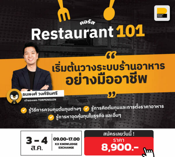 คอร์ส Restaurant 101 : เริ่มต้นวางระบบร้านอาหารอย่างมืออาชีพ รุ่น 11