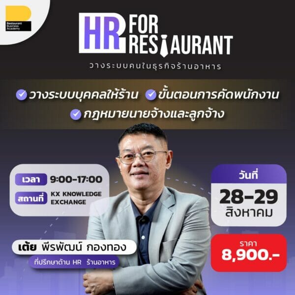 คอร์ส HR : วางระบบคนในธุรกิจร้านอาหาร รุ่นที่ 3