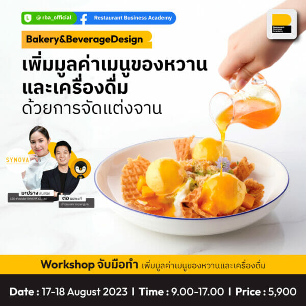 คอร์ส Bakery and Beverage Design : เพิ่มมูลค่าเมนูของหวานและเครื่องดื่มด้วยการจัดแต่งจาน