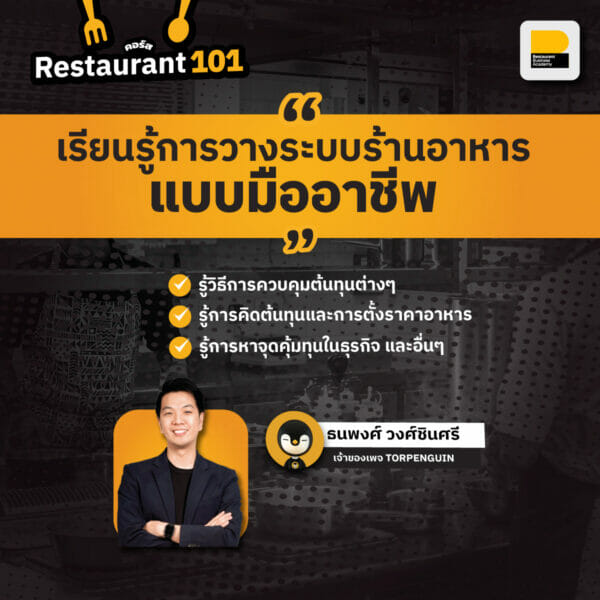 คอร์ส Restaurant 101 : เริ่มต้นวางระบบร้านอาหารอย่างมืออาชีพ รุ่น 12