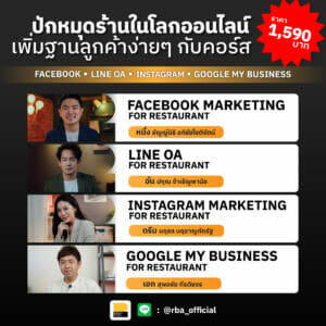 Package ร้านอาหารกับโซเชียล