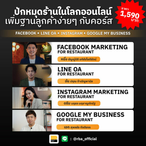 Package ร้านอาหารกับโซเชียล