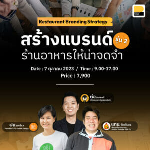 คอร์ส Restaurant Branding Strategy : สร้างแบรนด์ร้านอาหารให้น่าจดจำ รุ่น 2