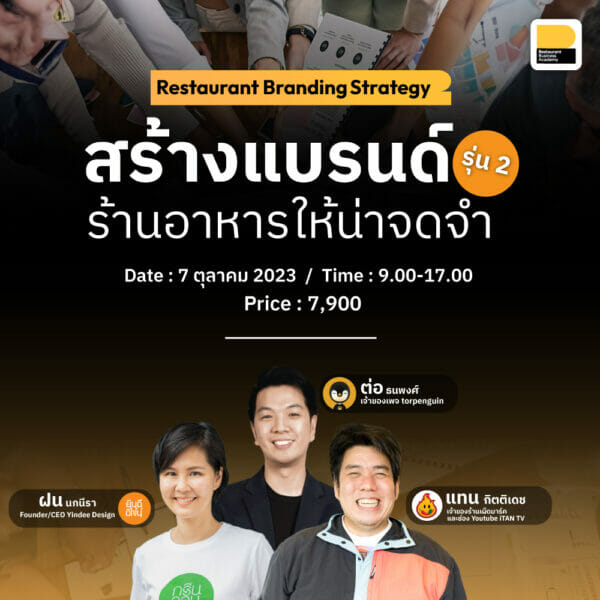 คอร์ส Restaurant Branding Strategy : สร้างแบรนด์ร้านอาหารให้น่าจดจำ รุ่น 2