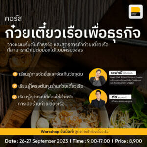 คอร์ส ก๋วยเตี๋ยวเรือเพื่อธุรกิจ