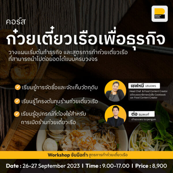 คอร์ส ก๋วยเตี๋ยวเรือเพื่อธุรกิจ
