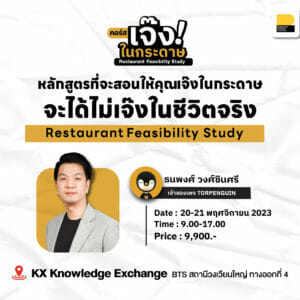 คอร์ส Restaurant Feasibility Study : รุ่นที่ 13 การวิเคราะห์ความเป็นไปได้ก่อนเริ่มลงทุนร้านอาหาร