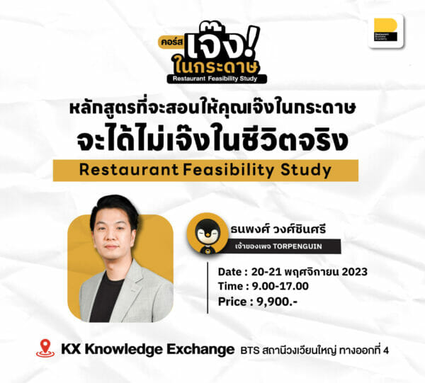 คอร์ส Restaurant Feasibility Study : รุ่นที่ 13 การวิเคราะห์ความเป็นไปได้ก่อนเริ่มลงทุนร้านอาหาร
