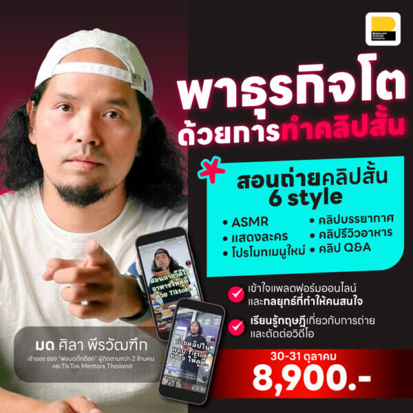 คอร์ส พาธุรกิจโตด้วยคลิปสั้น : เริ่มทำคลิปสั้นด้วยมือถืออย่างมืออาชีพ