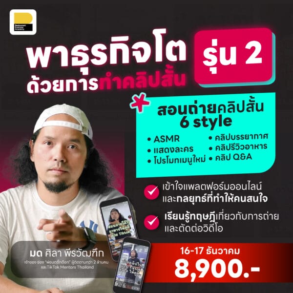 คอร์ส พาธุรกิจโตด้วยคลิปสั้น : เริ่มทำคลิปสั้นด้วยมือถืออย่างมืออาชีพ รุ่นที่ 2