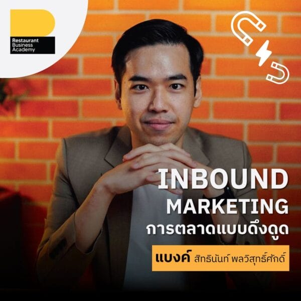 คอร์สออนไลน์ : Inbound Marketing