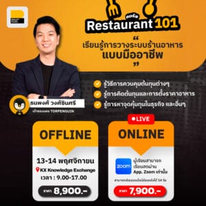 (Live สด) คอร์ส Restaurant 101 เรียนรู้การวางระบบร้านอาหารแบบมืออาชีพ รุ่น 12