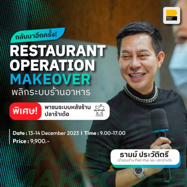 Restaurant Operation Makeover : พลิกระบบร้านอาหาร รุ่น 4
