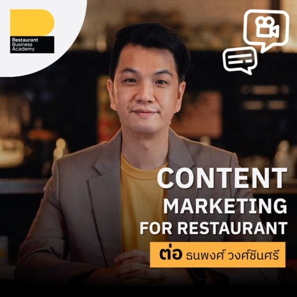 คอร์สออนไลน์ : Content Marketing for Restaurant