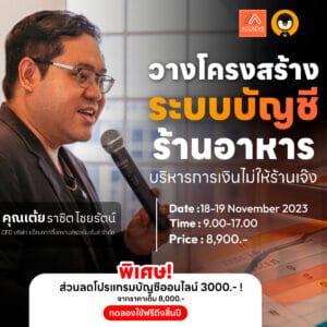 คอร์สวางโครงสร้างระบบบัญชีร้านอาหาร : บริหารการเงินไม่ให้ร้านเจ๊ง