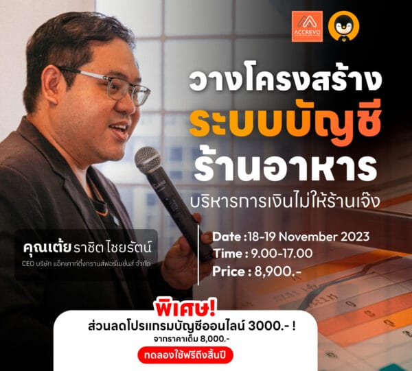 คอร์สวางโครงสร้างระบบบัญชีร้านอาหาร : บริหารการเงินไม่ให้ร้านเจ๊ง