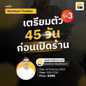 Workback Timeline เตรียมตัว 45 วันก่อนเปิดร้าน รุ่นที่3