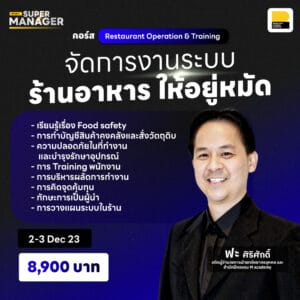 คอร์ส Operation&Training จัดการงานระบบให้อยู่หมัด