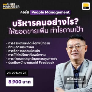 คอร์ส People management บริหารคนอย่างไรให้ยอดขายเพิ่ม