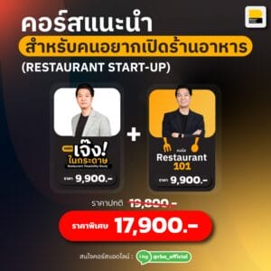 Restaurant Start-up คอร์สแนะนำสำหรับคนอยากเปิดร้านอาหาร