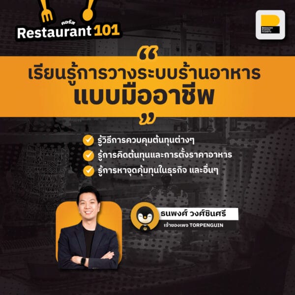 Restaurant101 เริ่มต้นวางระบบร้านอย่างมืออาชีพ รุ่นที่ 13