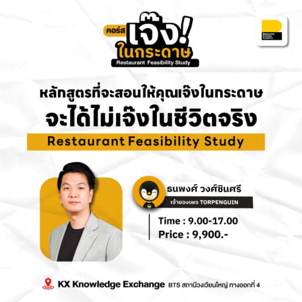 คอร์สเจ๊งในกระดาษ Restaurant Feasibility Study