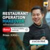 (16-17 ก.ค. 68) Restaurant Operation Makeover พลิกระบบร้านอาหาร รุ่นที่ 10