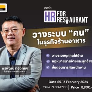 HR for Restaurant วางระบบคนในธุรกิจอาหาร รุ่น 4