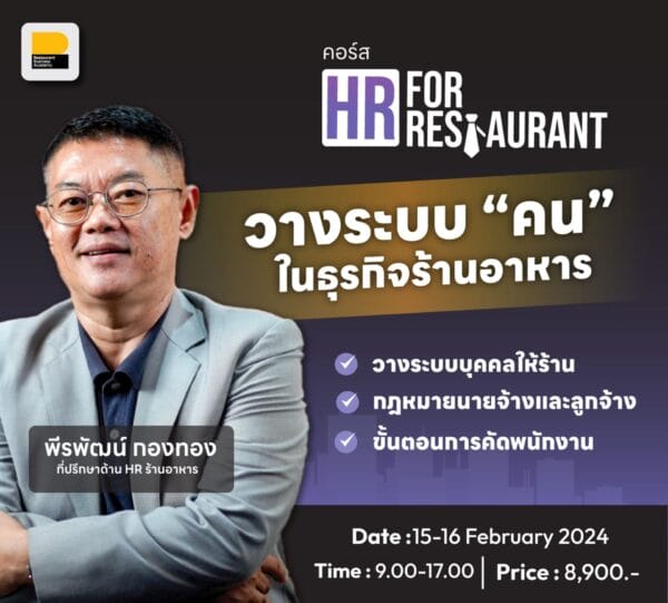 HR for Restaurant วางระบบคนในธุรกิจอาหาร รุ่น 4