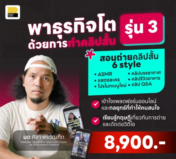พาธุรกิจโตด้วยคลิปสั้น: เริ่มทำคลิปสั้นด้วยมือถืออย่างมืออาชีพ รุ่นที่ 3