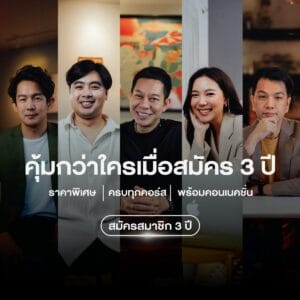 สมาชิก 3 ปี
