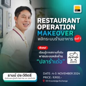 Restaurant Operation Makeover รุ่นที่ 7