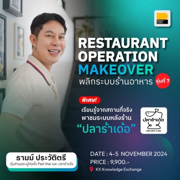 Restaurant Operation Makeover รุ่นที่ 7