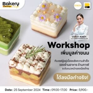 Cooking for Business : Beverage and Bakery Design เพิ่มมูลค่าของหวานและเครื่องดื่ม